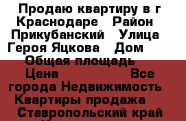 Продаю квартиру в г.Краснодаре › Район ­ Прикубанский › Улица ­ Героя Яцкова › Дом ­ 15/1 › Общая площадь ­ 35 › Цена ­ 1 700 000 - Все города Недвижимость » Квартиры продажа   . Ставропольский край,Кисловодск г.